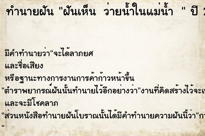 ทำนายฝันทำนายฝันฝันเห็น ว่ายน้ําในแม่น้ํา 